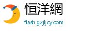 恒洋網